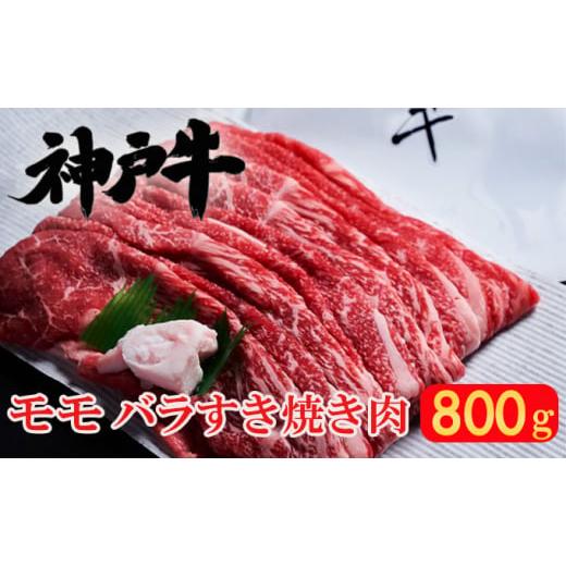 ふるさと納税 兵庫県 加西市 神戸牛モモバラすき焼き肉　800g（400g×2）