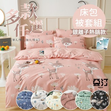 【亞汀】銀離子防螨抗菌床包被套組/單人/雙人/加大/特大/床包/床包雙人/床單/床包四件組/床包組/床包
