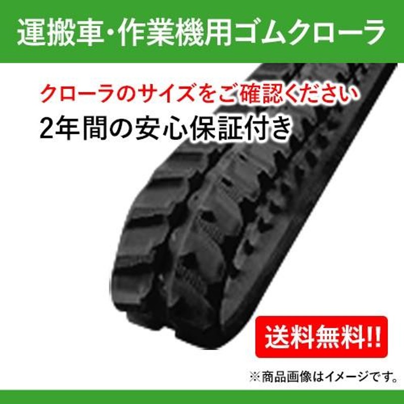 東日興産 ゴムクローラー 450 90 66 ハーベスタ・マニアスプレッター用 HB459066 2本セット 送料無料 | LINEブランドカタログ