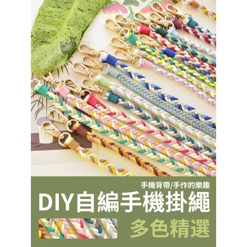【新款優惠】DIY魚骨款掛繩 五股辮掛繩 手機掛繩 長款 短款 手機繩 斜背掛繩 腕帶繩 自編 自製 手工編織繩 材料包
