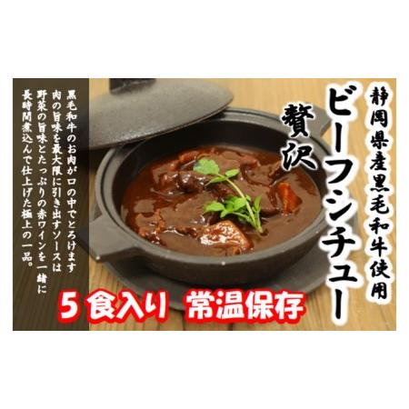 ふるさと納税 静岡県産黒毛和牛使用 贅沢ビーフシチュー ５食セット 贅沢 贈り物 料理 簡単 レンチン おすすめ 人気 厳選 袋井市 静岡県袋井市