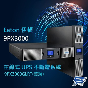 昌運監視器 Eaton 伊頓 飛瑞 9PX-3000(9PX3000GLRT) 美規 在線式 3KVA 220V 直立/機架式 UPS 不斷電系統