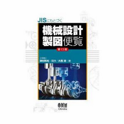 ＪＩＳにもとづく機械設計製図便覧 ワイド版 第１３版/オ-ム社/大西清（単行本） Amazon.co.jp: JISにもとづく 機械設計製図便覧(第13版) : 大西