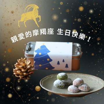 3天內出貨【逗可可】摩羯座生日快樂／多口味任選／雪球餅乾３０顆入復古便當禮盒／DOCOCO Dessert