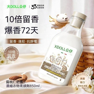 💯公仔牌正品 桃園出貨-熱銷中💯濃縮衣物柔順劑鬆扁桃仁奶香10倍留香72天留香柔軟蓬防靜電 衣物清潔劑 洗衣精 衣物柔軟