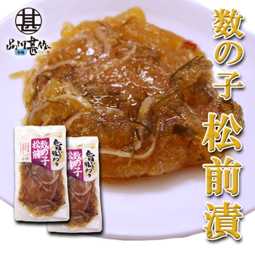 旨いを味わう 数の子松前 155g（２個セット）