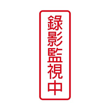 W.I.P 聯合 NO.801 標示牌 錄影監視中