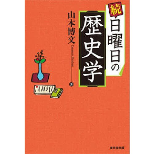 日曜日の歴史学 続