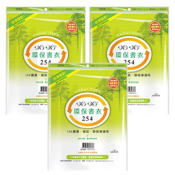 hahacover 哈哈書套 環保書衣 BBC254  透明色  3套