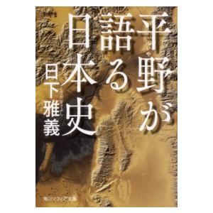 平野が語る日本史