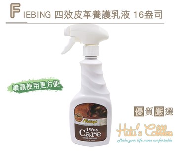 糊塗鞋匠 優質鞋材 L192 美國FIEBING 四效皮革養護乳液 16盎司 防護 強固 美化 清潔
