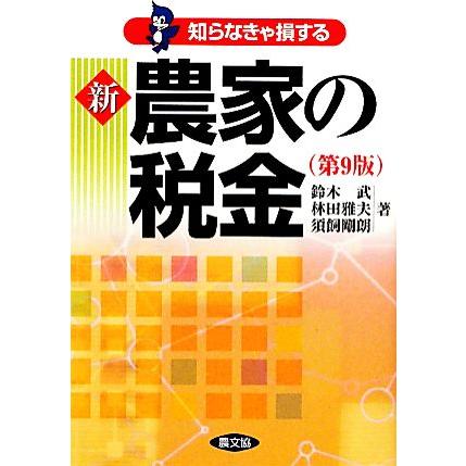 知らなきゃ損する　新農家の税金／鈴木武，林田雅夫，須飼剛朗