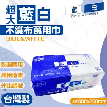 台灣製 超大藍白不織布萬用巾 大掃除抹布 廚房紙巾 一次性浴巾 洗臉巾 洗車布 擦車布 乾濕兩用