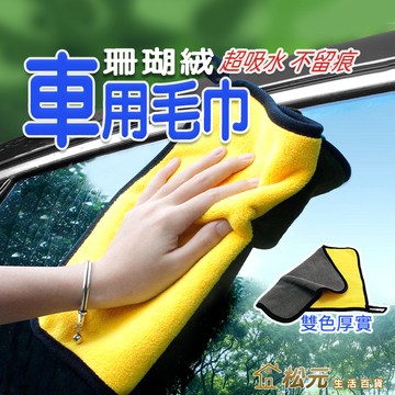 珊瑚絨毛巾【松元生活百貨】厚實洗車毛巾 加厚毛巾 吸水毛巾 吸水巾 擦車巾 擦車布 洗車巾 超細纖維布 下蠟布 纖維布