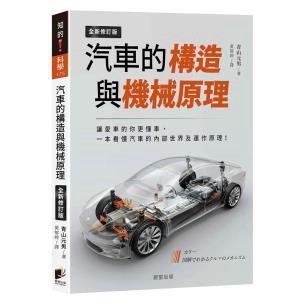 汽車的構造與機械原理（全新修訂版）- 以引擎、傳動、車輪、懸吊與煞車系統為基礎，循序漸進解說最核心的汽車機械原理！