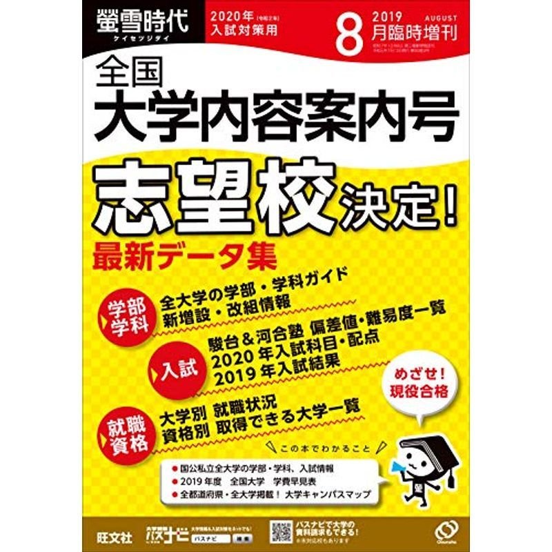 螢雪時代8月臨時増刊 全国大学 内容案内号(2020年入試対策用) (旺文社螢雪時代)