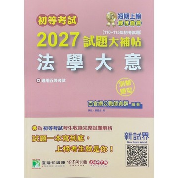 <全新>大碩出版 初等考試【2027試題大補帖法學大意(測驗題型)】(2026年3月)(CK5402)