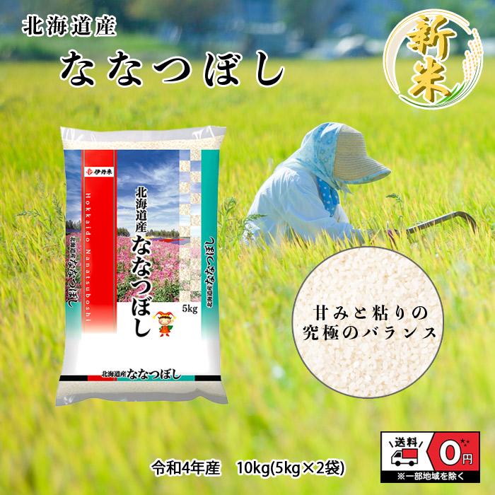 新米 令和4年産 北海道産 ななつぼし 5kg×2袋 10kg 米 お米 白米 おこめ 精米 単一原料米 ブランド米 10キロ 送料無料 国内産 国産