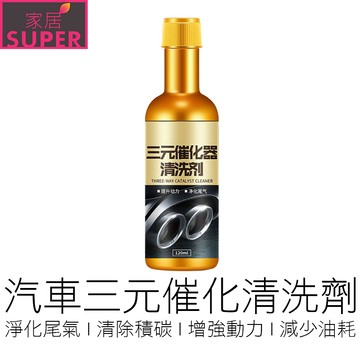 三元催化清洗劑 三元催化劑 尾氣凈化 除積碳 引擎清潔劑 積碳清潔劑 汽油添加劑 汽機車用品 【全新品】