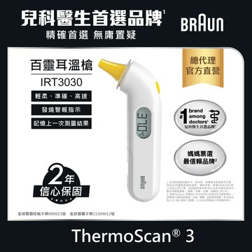 BRAUN 百靈 耳溫槍 IRT3030