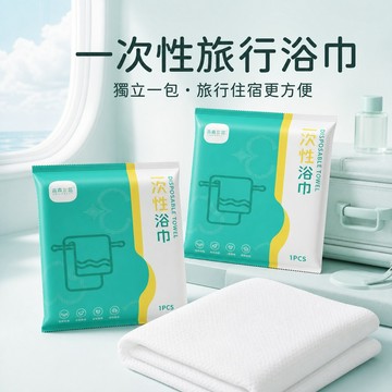 拋棄式浴巾 一次性浴巾 植物纖維浴巾 免洗浴巾 吸水擦拭巾 旅行浴巾 外宿浴巾 飯店備用浴巾 珍珠紋浴巾