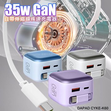 DA 35W 氮化鎵GaN伸縮線快充頭 - 自帶70cm線+ Type-C＋USB-A 快充