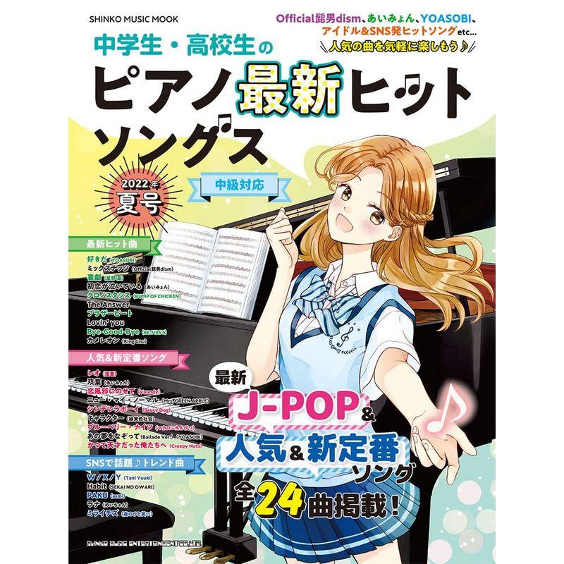 中学生・高校生のピアノ最新ヒットソングス2022年夏号 (シンコー・ミュージックMOOK)