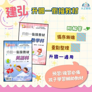 建弘國中 升國一銜接教材 英語 數學【升國一暑假先修】●大立書局●