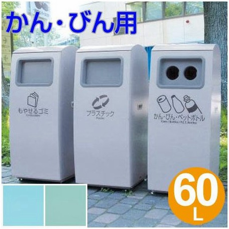 法人限定 屋外用ゴミ箱 60l アーバンポケット 灰皿なし かん びん用 ダストボックス 分別 業務用 テラモト 通販 Lineポイント最大0 5 Get Lineショッピング