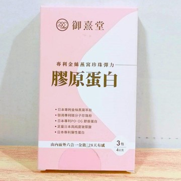 (即期優惠) 御熹堂 專利金絲燕窩珍珠彈力膠原蛋白隨身包 (3包/盒) 膠原蛋白 珍珠