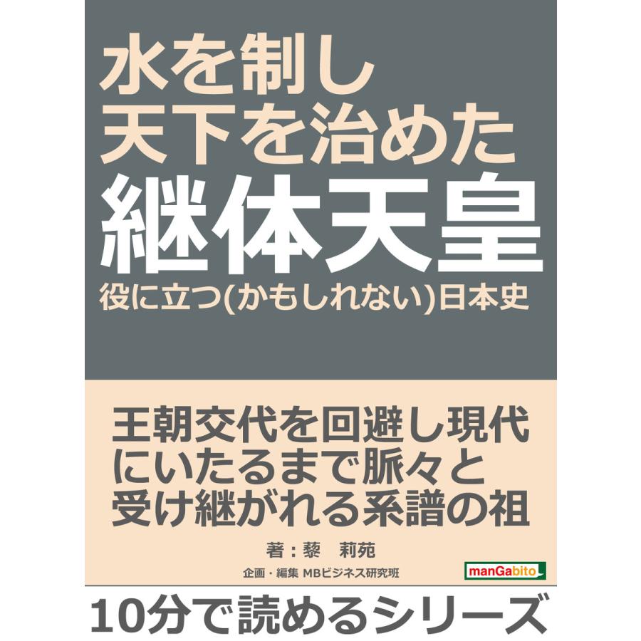 水を制し天下を治めた継体天皇。役に立つ(かもしれない)日本史。 電子書籍版   藜莉苑 MBビジネス研究班