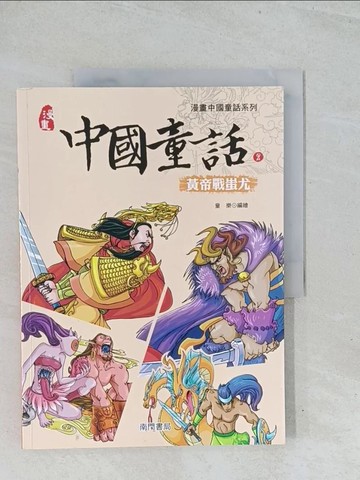 【書寶二手書T1／兒童文學_Y2D】漫畫中國童話(2)黃帝戰蚩尤_童樂 (兒童文學)