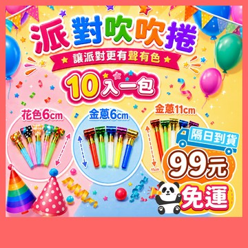 99元免運 | 派對吹吹捲【10入一包】 吹龍 吹龍玩具 吹卷 吹吹卷 派對好物 吹捲玩具 生日口哨 慶生道具 派對吹龍