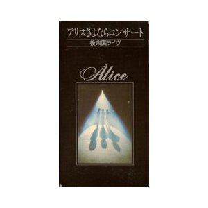 VHSです  アリスさよならコンサート 後楽園ライヴ  邦楽 1981年 中古ビデオ 中古