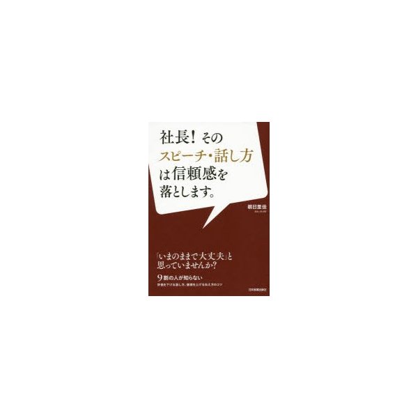 社長 そのスピーチ・話し方は信頼感を落とします