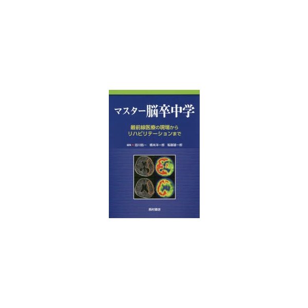 マスター脳卒中学 最前線医療の現場からリハビリテーションまで