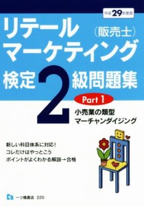  リテールマーケティング（販売士）検定２級問題集　平成２９年度版(Ｐａｒｔ１) 小売業の類型、マーチャンダイジング／中谷安伸