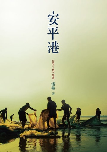 【電子書】安平港