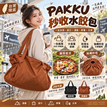 隔日達✨PAKKU秒收水餃包 露營旅行野餐包 便攜旅行露營收納包 戶外便攜折疊野餐墊 大容量單肩斜挎行李袋 外出收納包