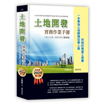 【華通書坊】土地開發實務作業手冊(2024年增修八版) 國土計畫、增額容積【一本專為土地開發從業人員所寫的專業工具書】王英欽 詹氏 9789577056733<華通書坊/姆斯>