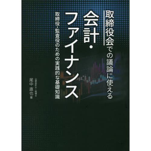 取締役会での議論に使える会計・ファイナンス 取締役・監査役のための実践的な基礎知識