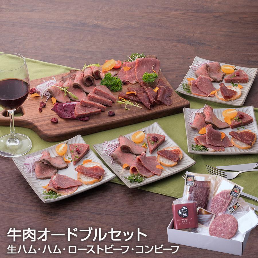 ギフト 極上のおもてなし牛肉オードブルセット ローストビーフ コンビーフ 送料無料 肉 和牛 牛肉 冷凍 真空パック