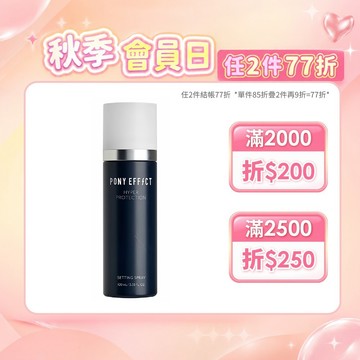 【PONY EFFECT】絕對持久定妝噴霧(經典持妝版) 100ml 防水抗暈控油 細緻噴霧 持久不脫妝｜官方直營