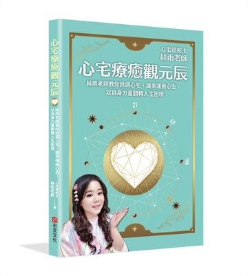 心宅療癒觀元辰：絲雨老師教你微調心宅，讓幸運由心生，以自身力【二手書_良好】TAAZE讀冊生活