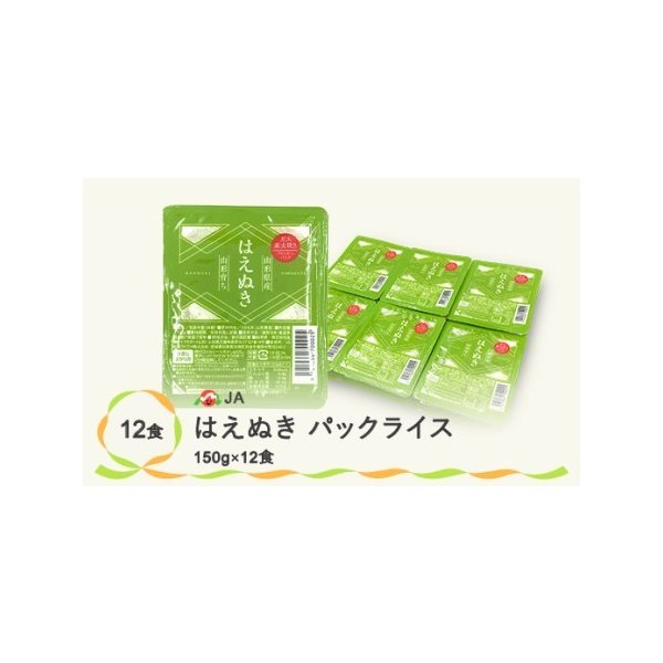 ふるさと納税 パックライス パックご飯 ごはんパック はえぬき150g 12食入 米 お米 簡単 レンジ 白米 パックライス 山形県産 パックライス 尾.. 山形県尾花沢市