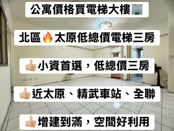 公寓價買電梯華廈北區太原車站低總價電梯三房｜台中市北區東光八街