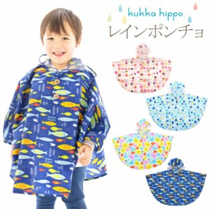 すっぽり被れる 子供用 レインポンチョ クッカヒッポ 男の子 女の子 レインコート 即納 Kukkahippo 子供 プレゼント 無料ラッピング可 通販 Lineポイント最大1 0 Get Lineショッピング