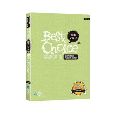 證券交易法關鍵選擇(6版)