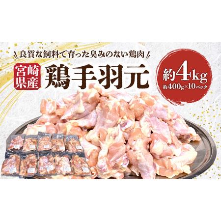 ふるさと納税 宮崎県産 鶏手羽元約4kg 鶏肉 手羽元 宮崎県宮崎市