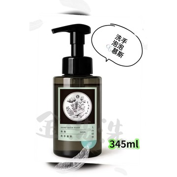 新😍隔日到貨上山採藥洗手泡泡慕斯345ml